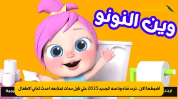 اضبطها الآن.. تردد قناة وناسة الجديد 2025 على نايل سات لمتابعة أحدث أغاني الأطفال